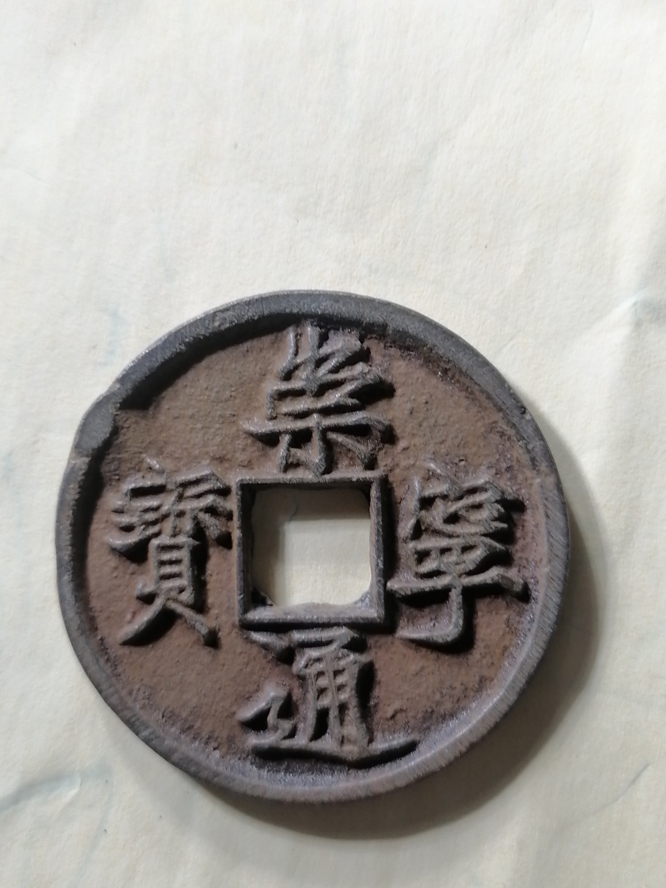 崇宁专场 崇宁通宝