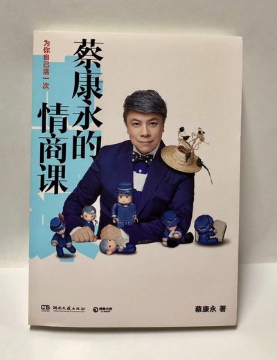 零元拍：台湾著名主持人 蔡康永 亲笔签名著书《蔡康永的情商课 为你自己活一次》 - 零元拍：台湾著名主持人 蔡康永 亲笔签名著书《蔡康永的情商课 为你自己活一次》