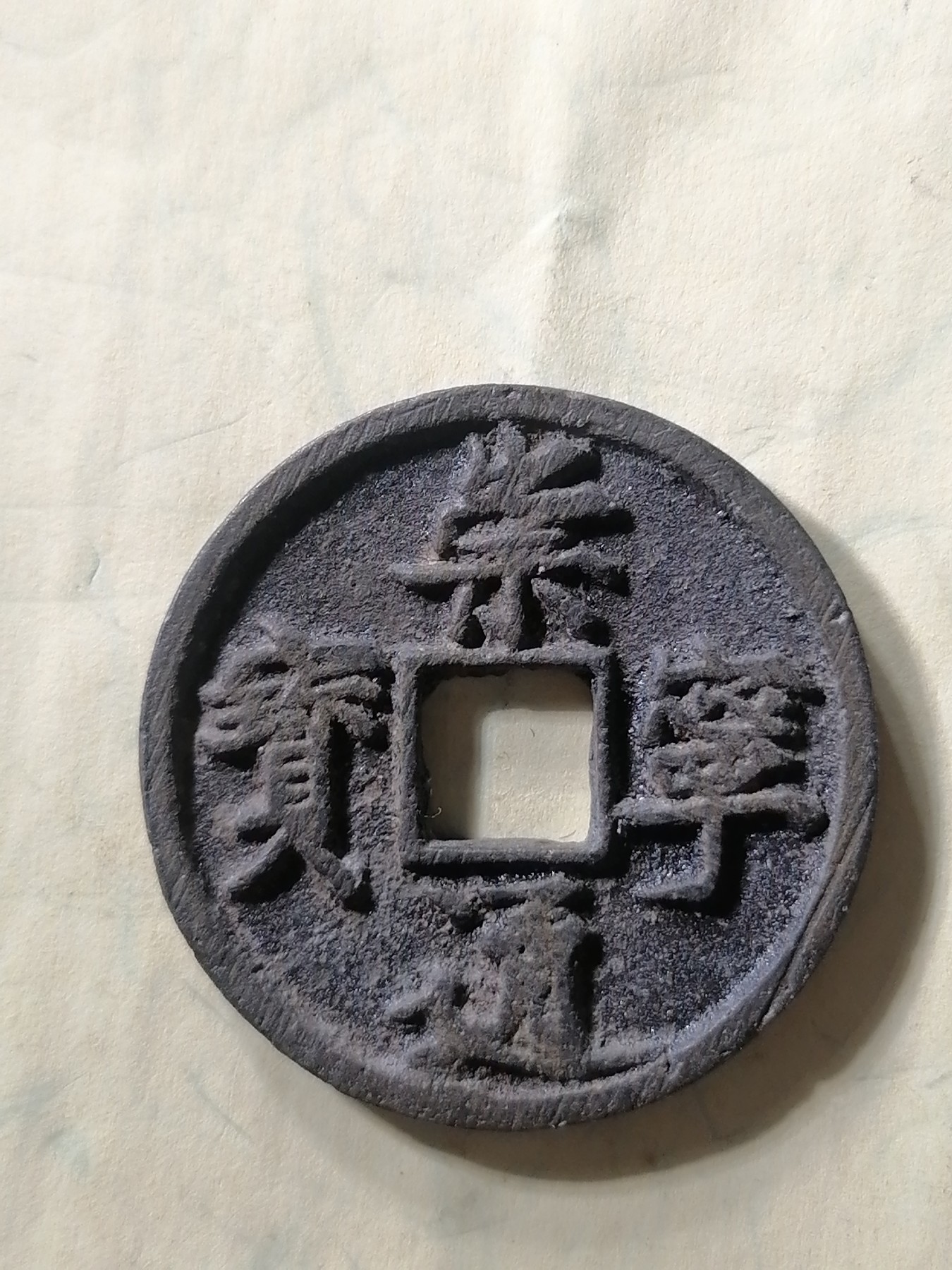 崇宁专场 崇宁通宝