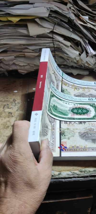 杭州宜和2022秋季拍卖会纸币（8.5品左右） 杭州宜和2022秋季拍卖会纸币（8.5品左右）