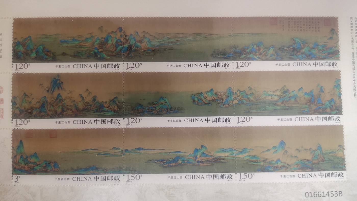 邮票，古币，纸币84场 千里江山图，面值13.2元，得拍随机一版发货