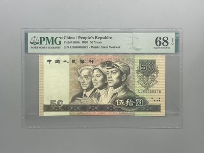 「乾奕」PMG民国纸币公博古钱币专拍第七十三期，全场包邮 - 出全新9050五十元一枚，PMG评级68分，数四靓号0678组合，UB冠号，号码全程无4