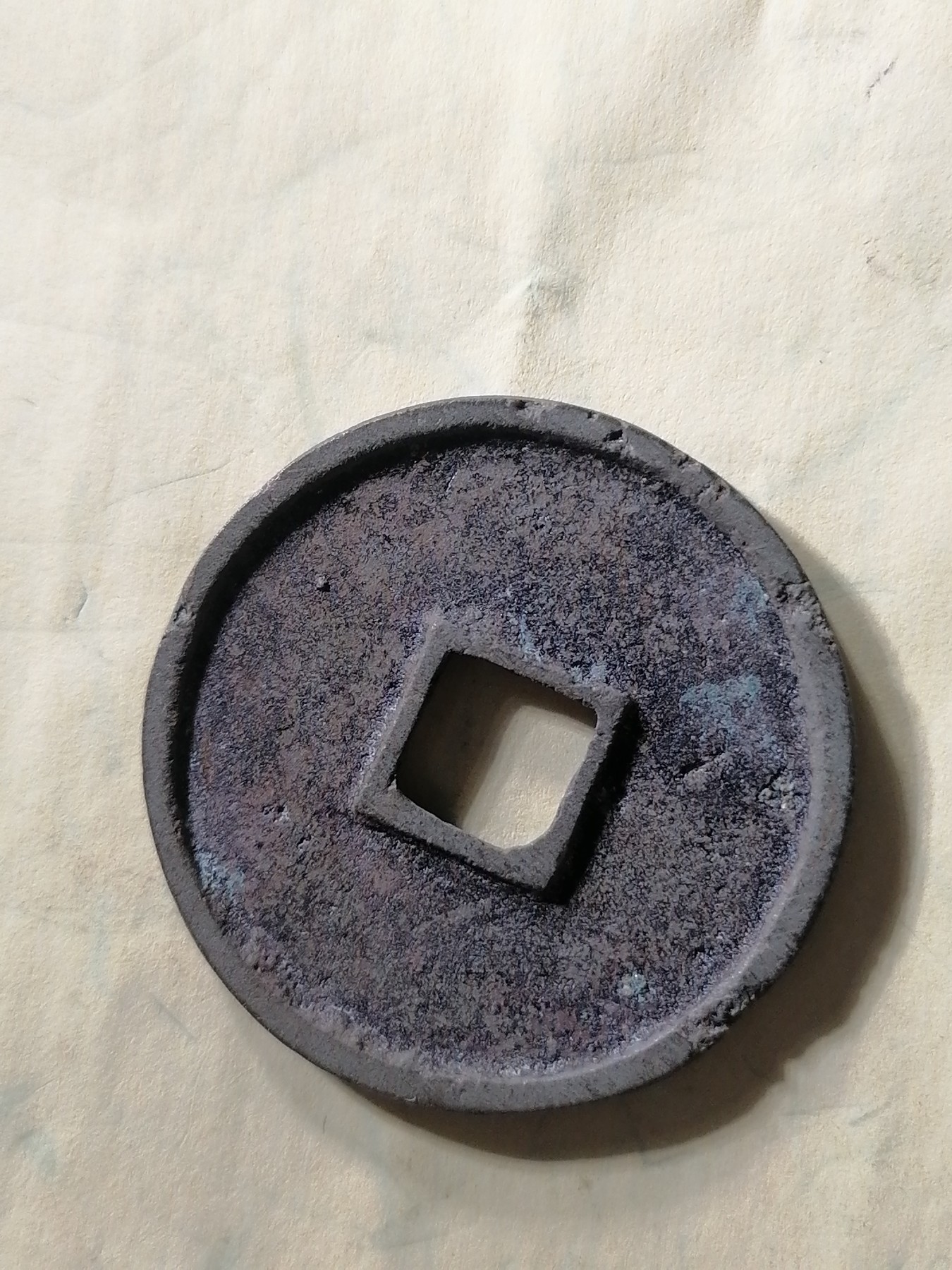 崇宁专场 崇宁通宝