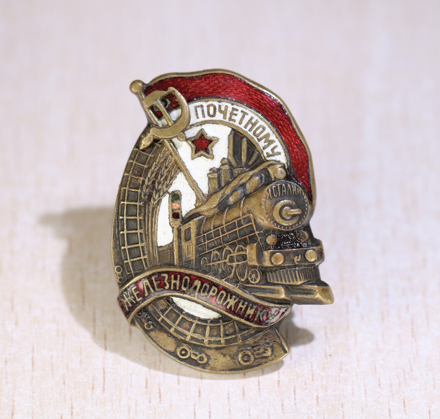 大猫徽章拍卖232期 苏联铁路荣誉工人证章 