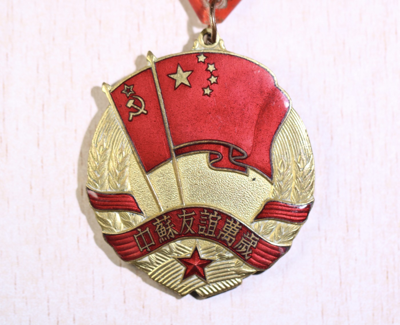 大猫徽章拍卖232期 中苏友谊纪念章 