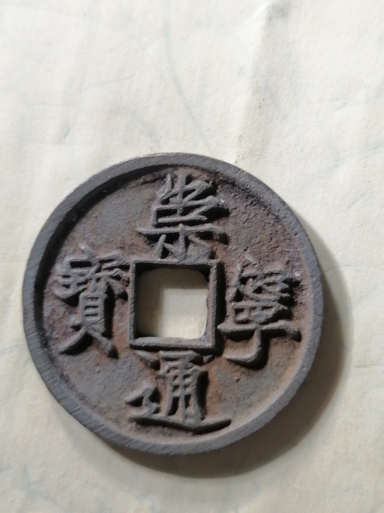 崇宁专场 崇宁通宝