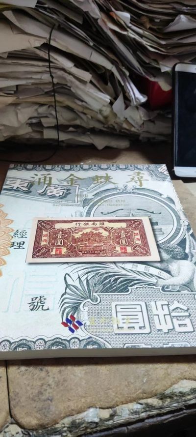 杭州宜和2021秋季拍卖会纸币（二）（8.5品左右） - 杭州宜和2021秋季拍卖会纸币（二）（8.5品左右）