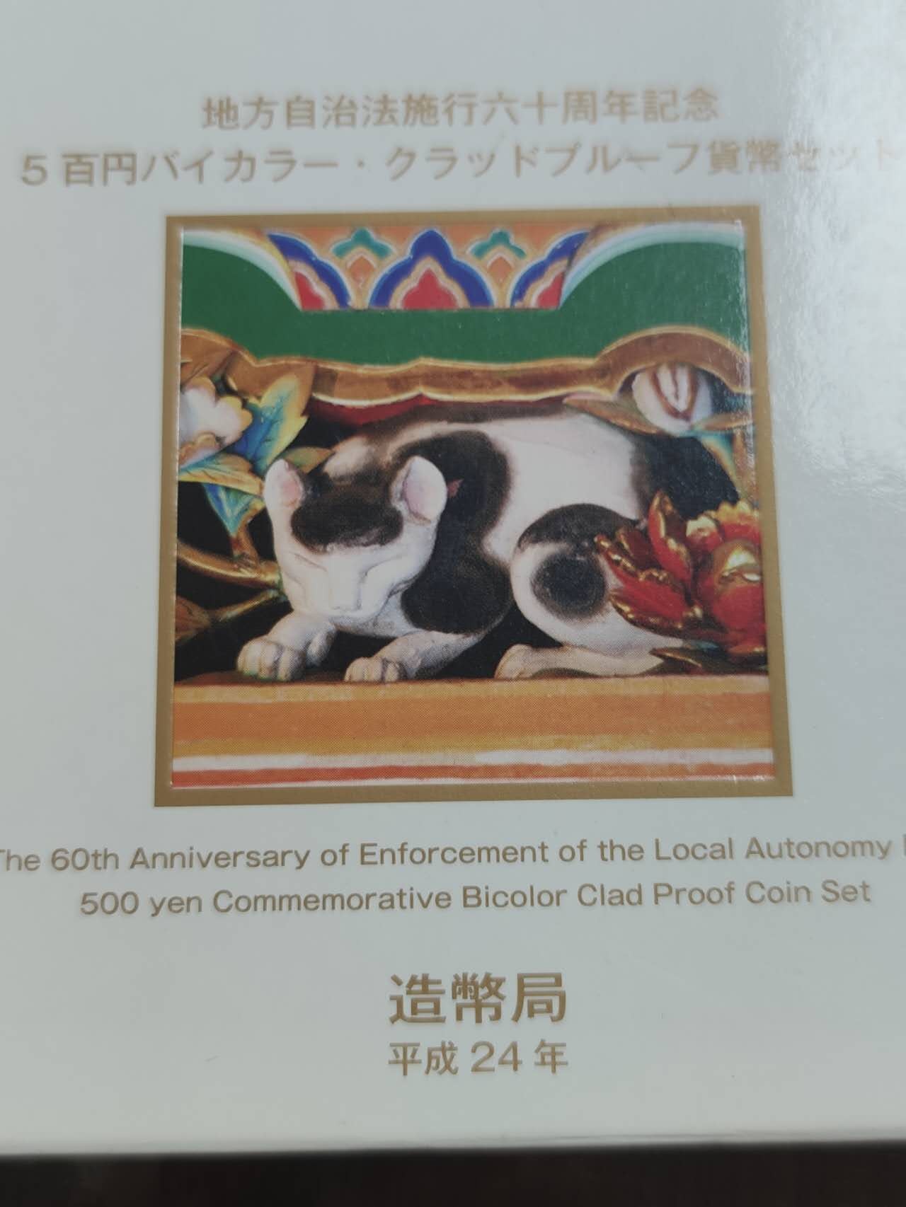 燕姐换藏第60拍 日本2012年栃木县地方自治500元精制纪念币