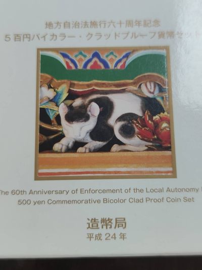 燕姐换藏第58拍 日本2012年栃木县地方自治500元精制纪念币