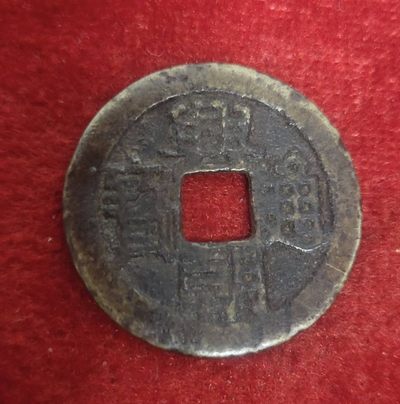 钱币，，纪念币，邮票场 - 兴朝通宝背下工，200多的东西，保真包老