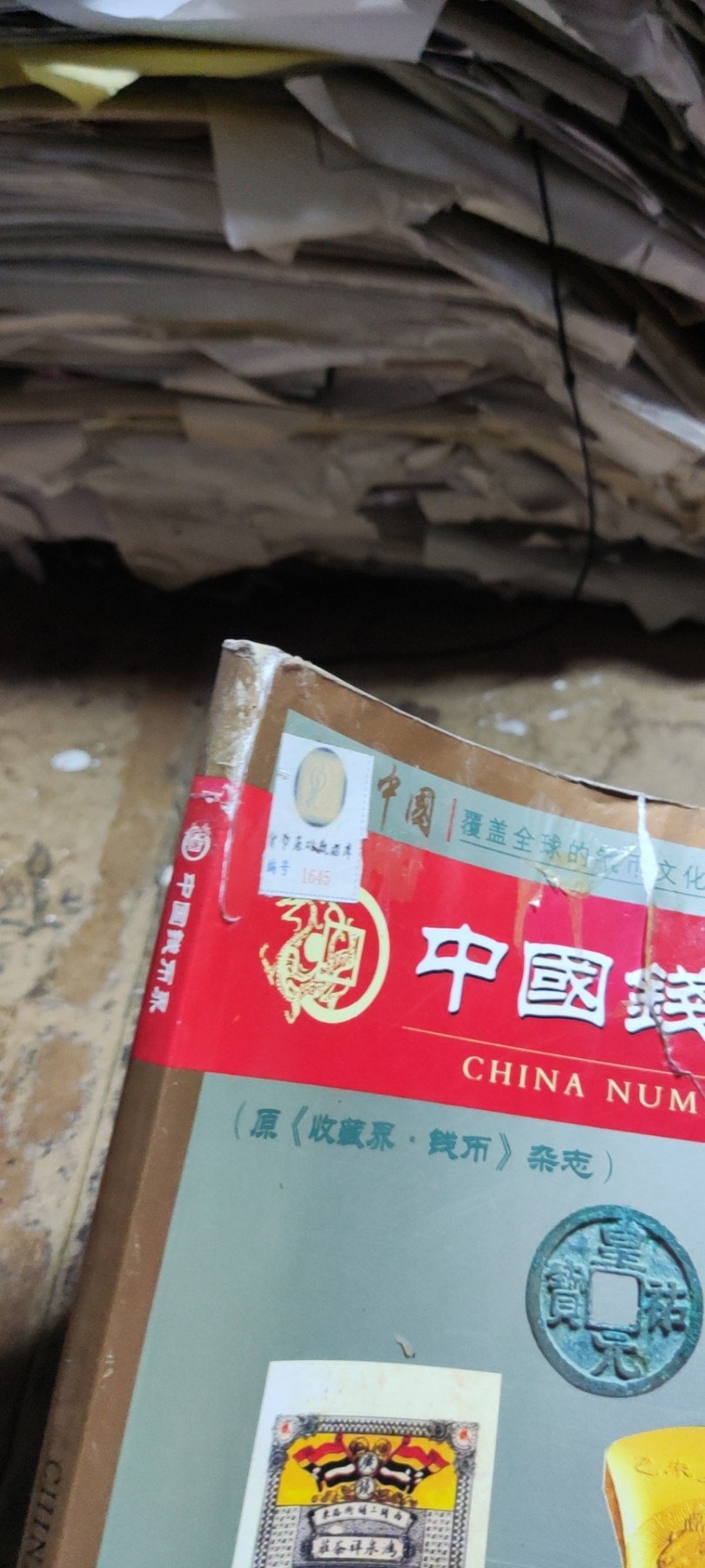 中国钱币界2015年第1期总第9期（5品）