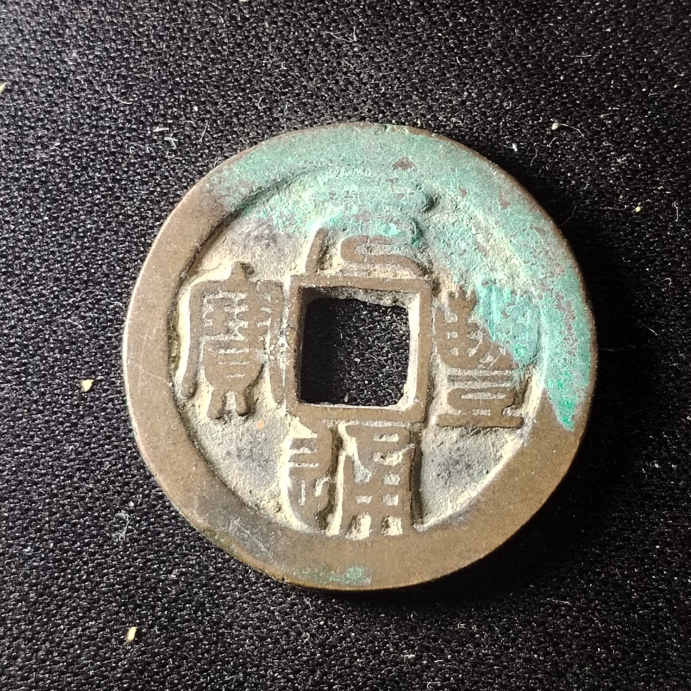 230911专场 元丰通宝