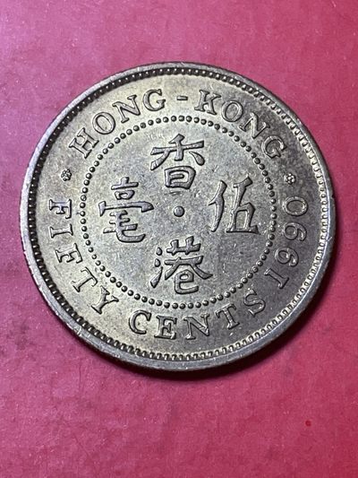 洪武诸明·稀奇钱币基地44场 - 美品1990年英属香港高冠女王5毫