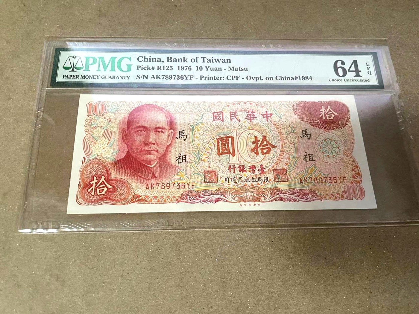 【Blue Auction】✨世界纸币精拍第370期——莫总专场XXIX 台湾 马祖 1976年10元 PMG64