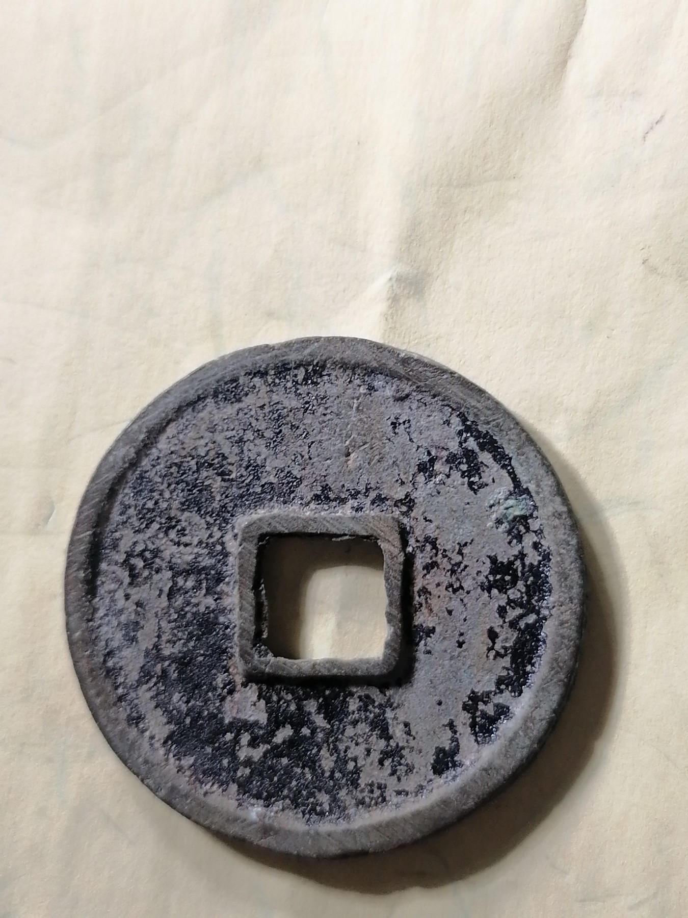 崇宁专场 崇宁通宝