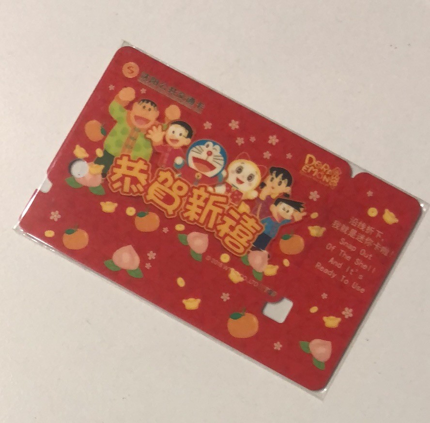 捡漏专场（一）生肖 沈阳公共交通卡 多拉爱梦 恭贺新禧