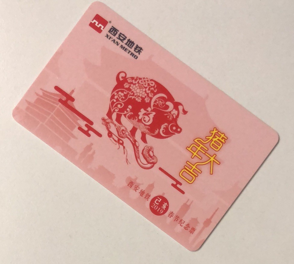 捡漏专场（一）生肖 西安地铁卡 猪年大吉