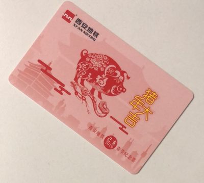 捡漏专场（一）生肖 - 西安地铁卡 猪年大吉
