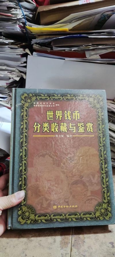 世界钱币分类收藏与鉴赏（8品左右） - 世界钱币分类收藏与鉴赏（8品左右）