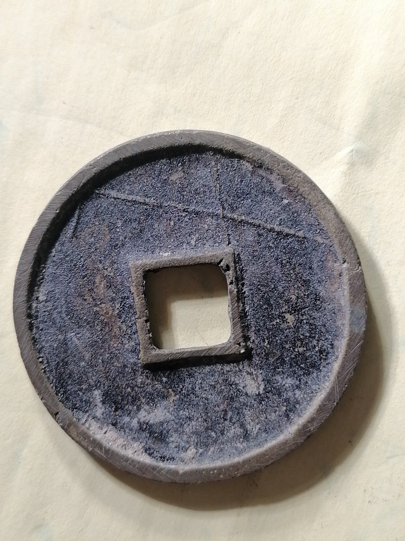 崇宁专场 崇宁通宝