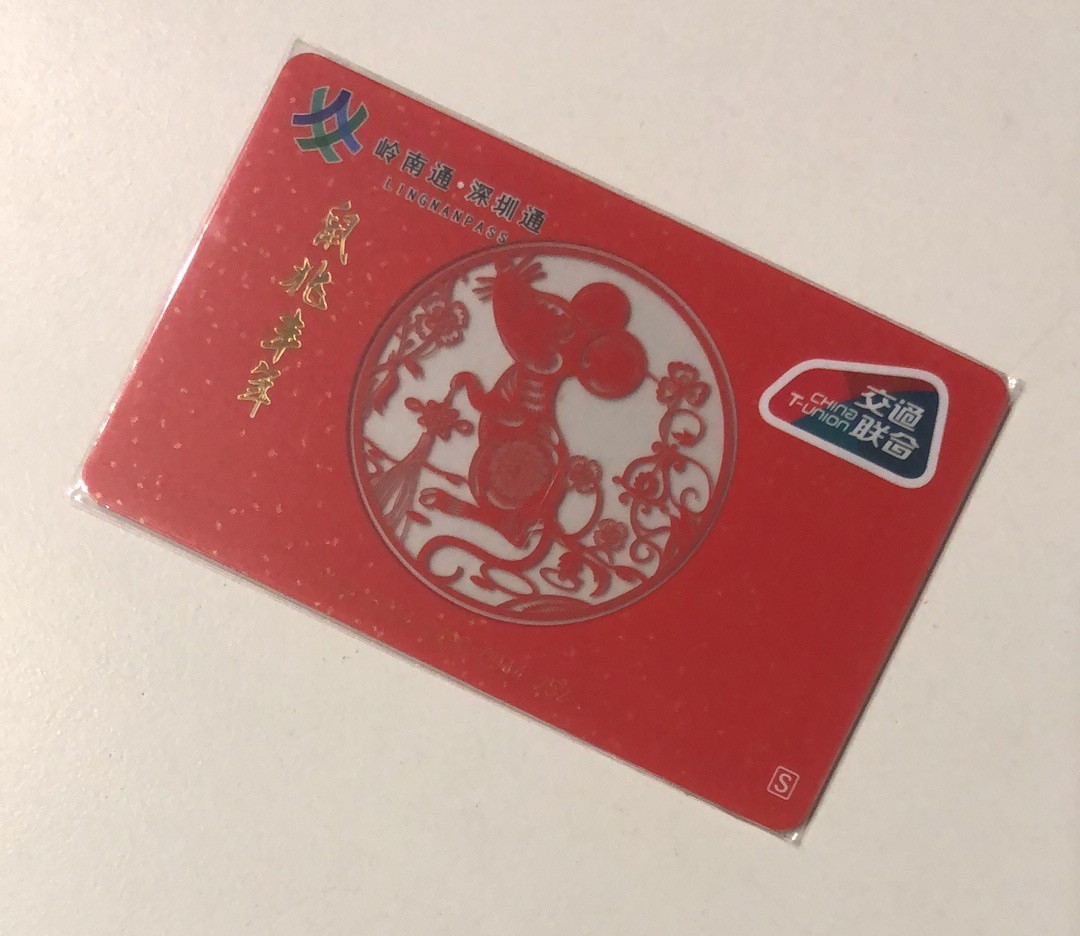 捡漏专场（一）生肖 深圳通 鼠兆丰年