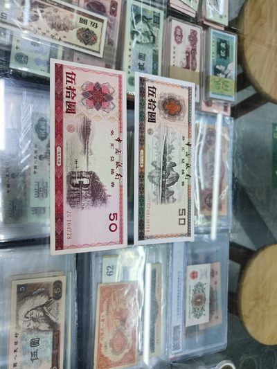 外汇券大全套一套 - 外汇券大全套一套