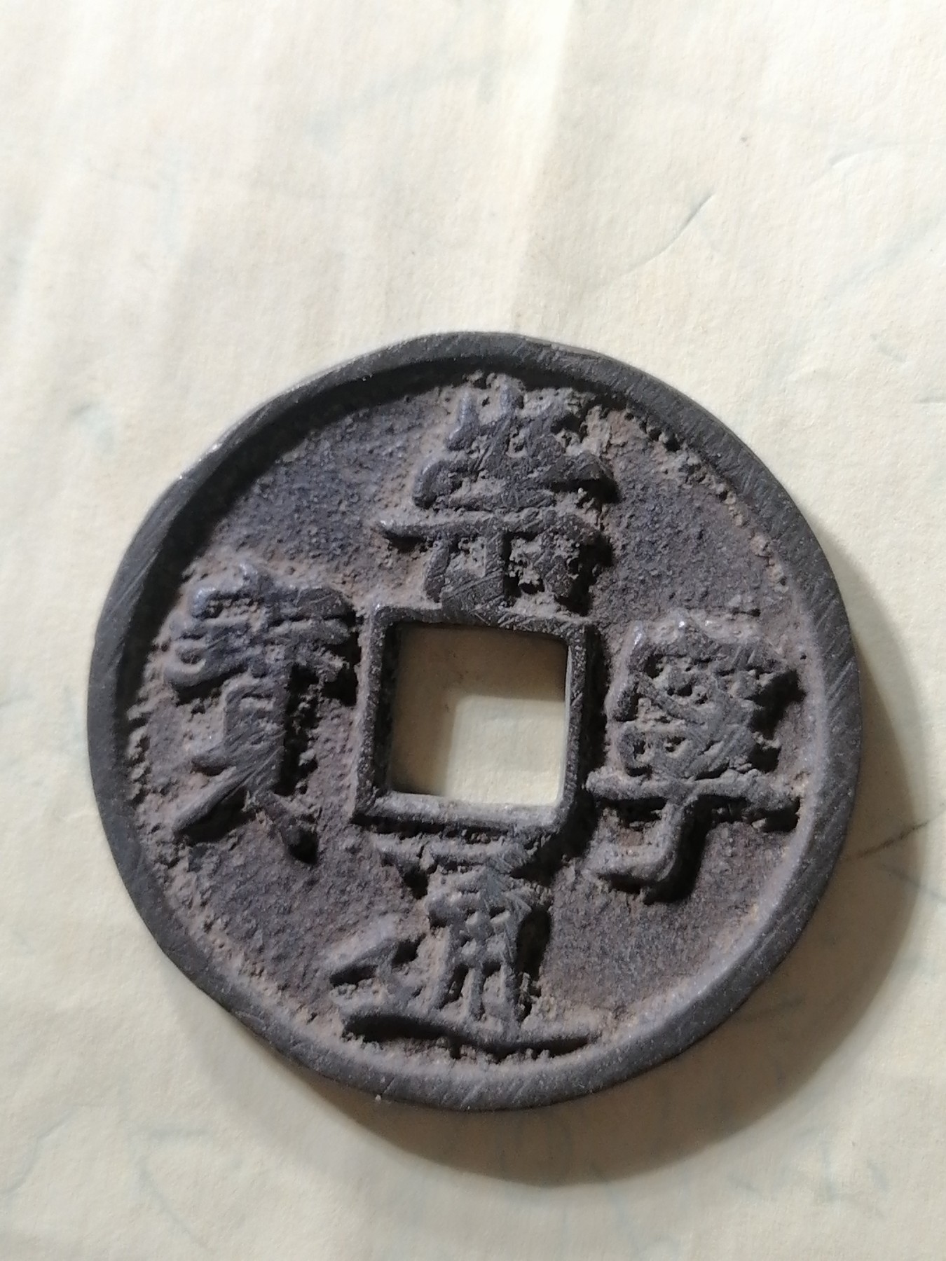 崇宁专场 崇宁通宝