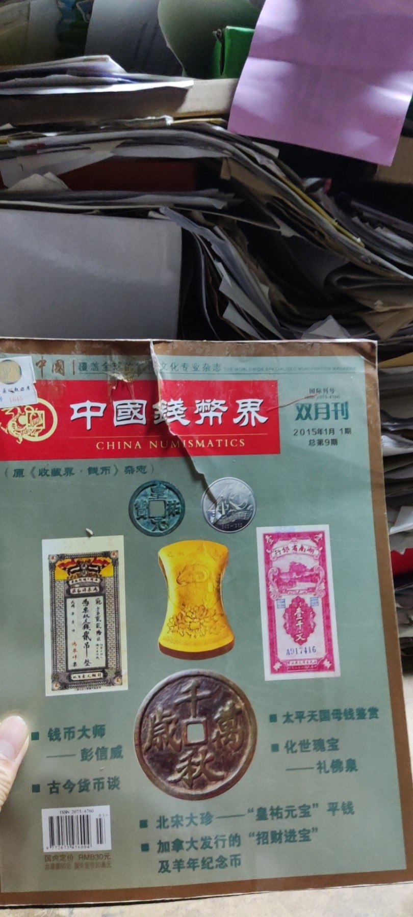 中国钱币界2015年第1期总第9期（5品）