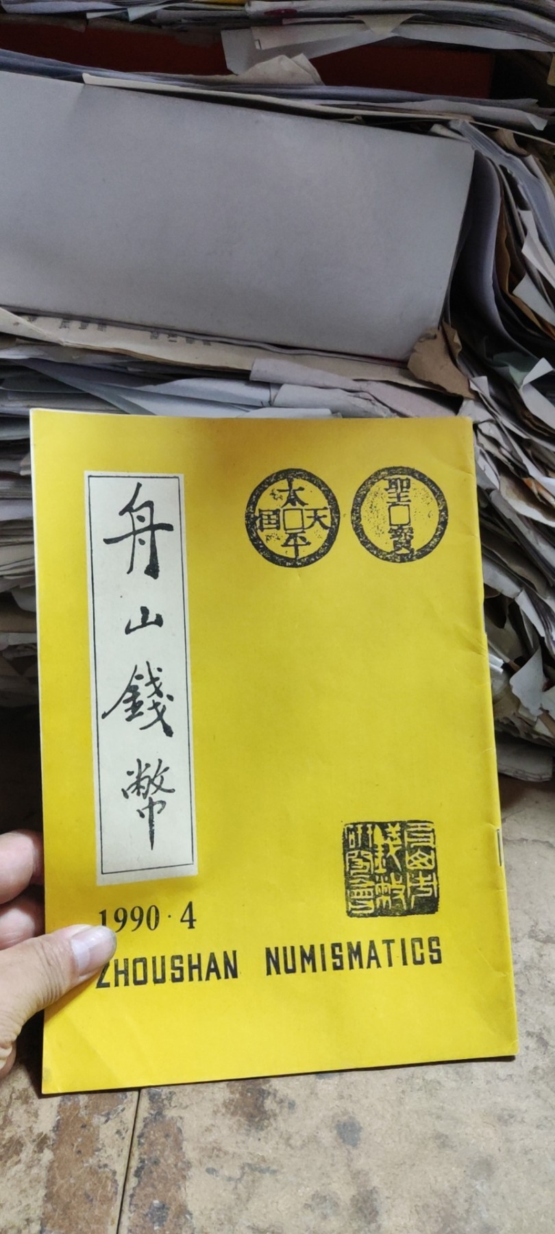 舟山钱币1990年第4期（8.5品左右）
