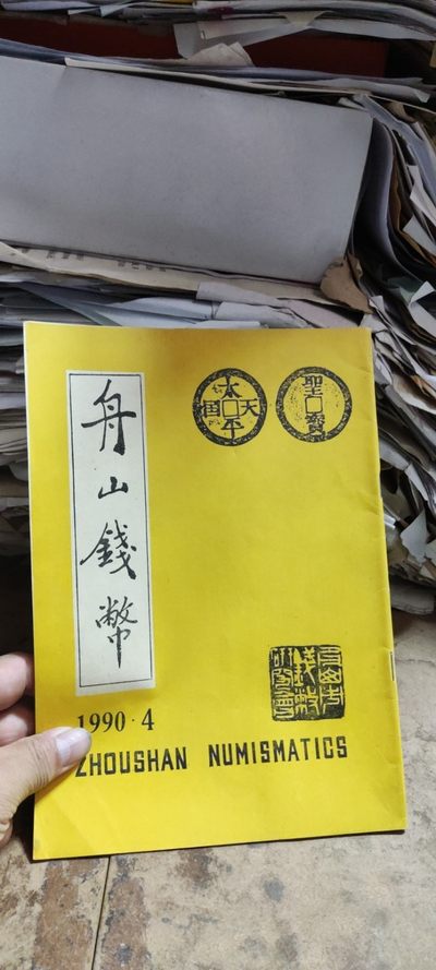 舟山钱币1990年第4期（8.5品左右） - 舟山钱币1990年第4期（8.5品左右）