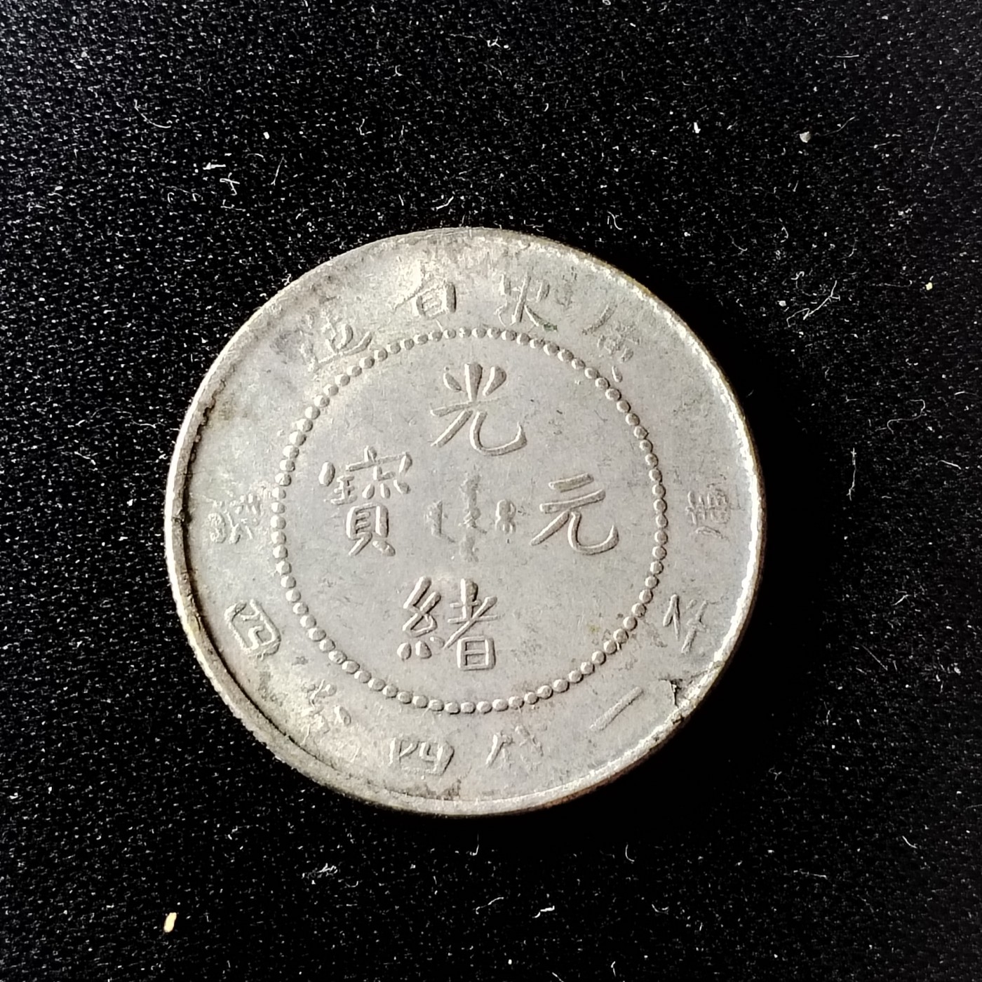 230911专场 光绪元宝