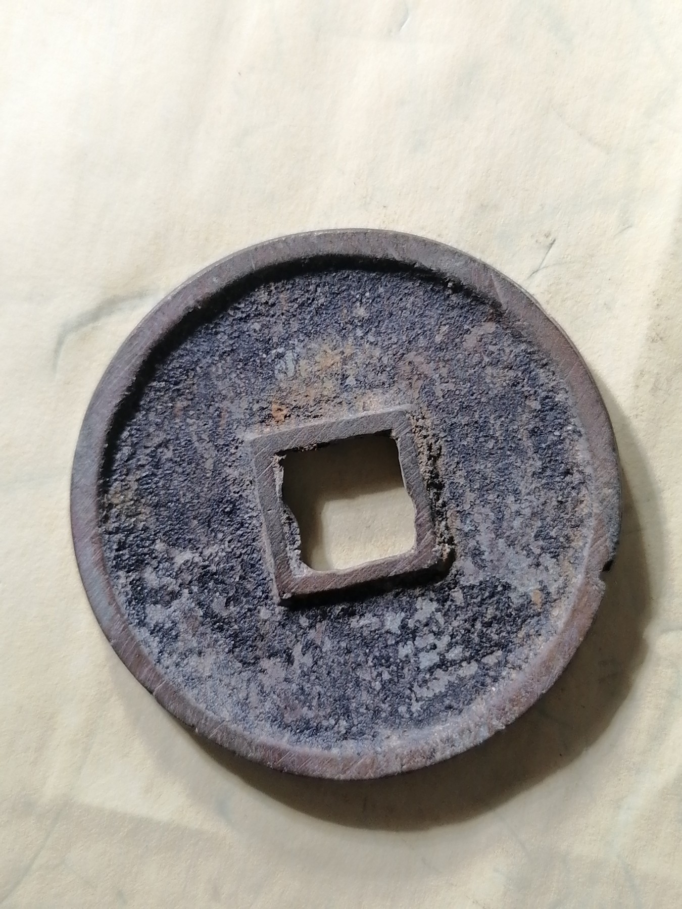 崇宁专场 崇宁通宝