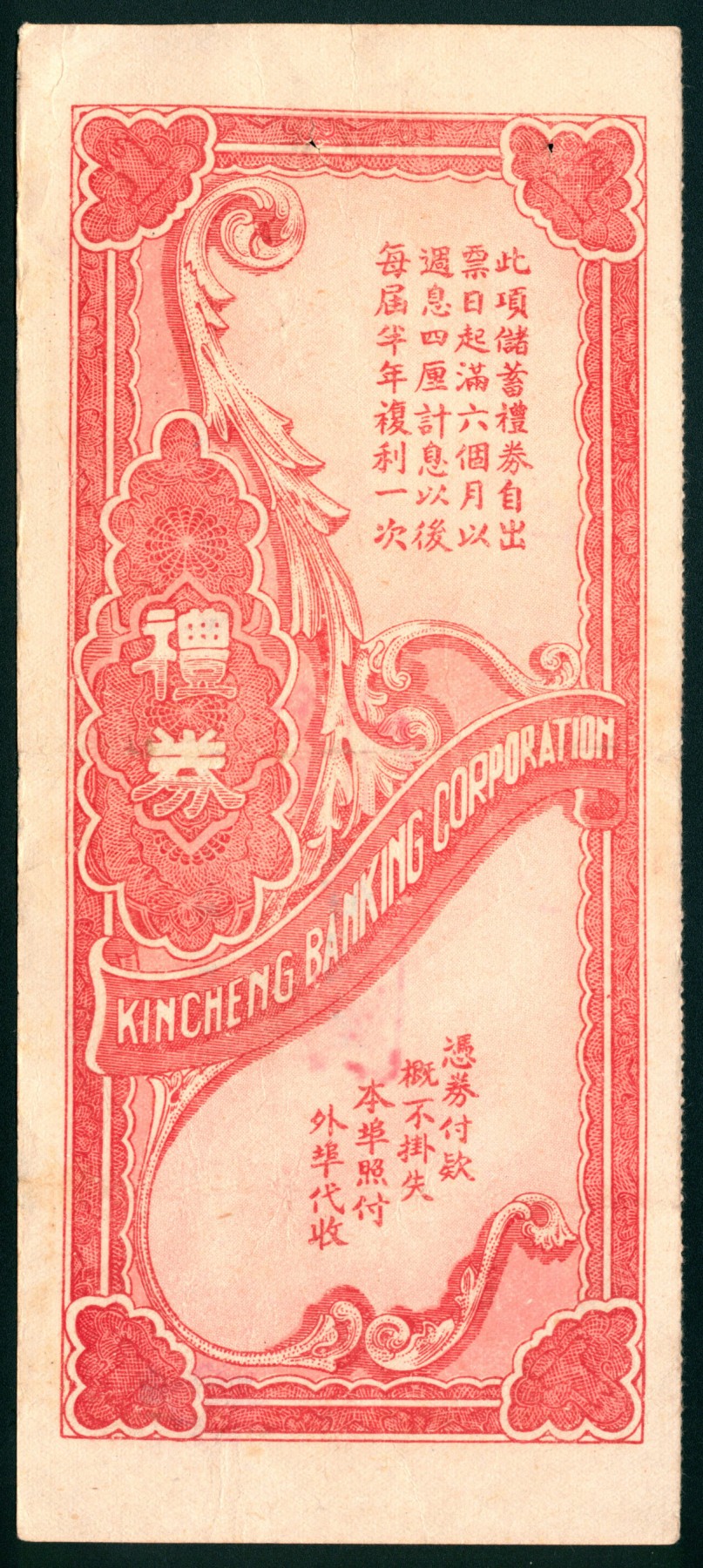 太藏纸币第六期 民国三十八年（1949年）青岛金城银行储蓄礼券国币改金圆伍佰圆，带附件，有帖印花税票，八五品