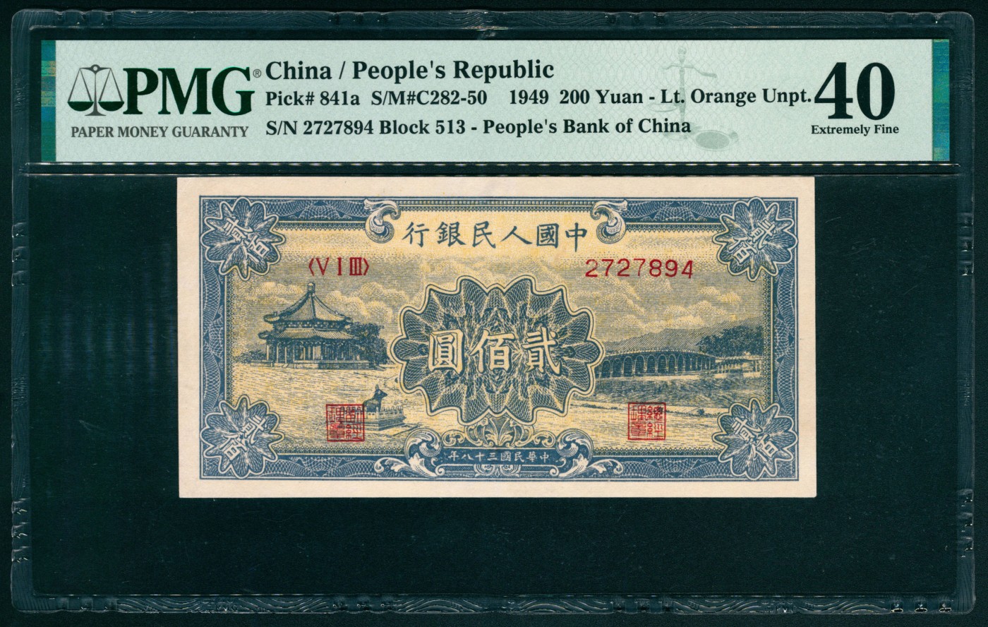 太藏纸币第六期 1949年第一版人民币贰佰圆，颐和园图，PMG 40