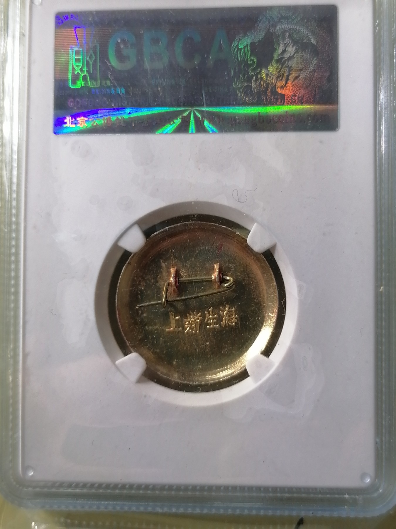 评级币专场 毛主席像章（上海）