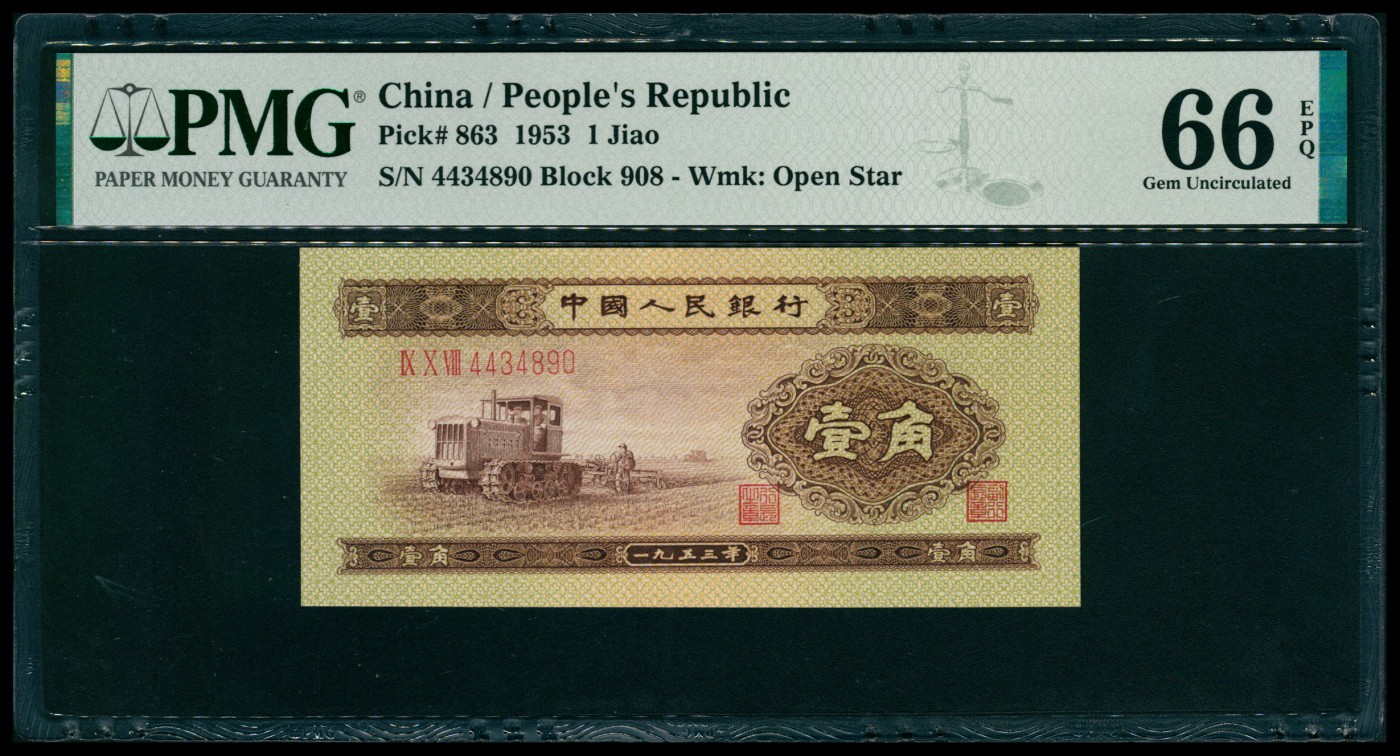 太藏纸币第六期 1953年第二版人民币壹角，推土机图，PMG 66 EPQ
