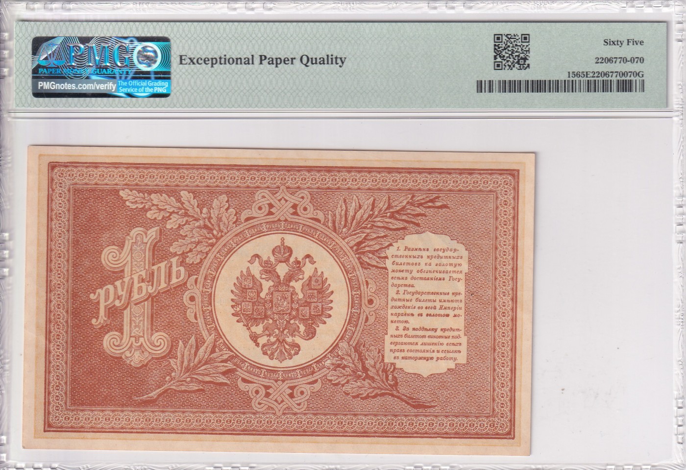 乐淘淘纸币精选 第19期  俄罗斯1898年纸币 1卢布 百年老钞 PMG65EPQ