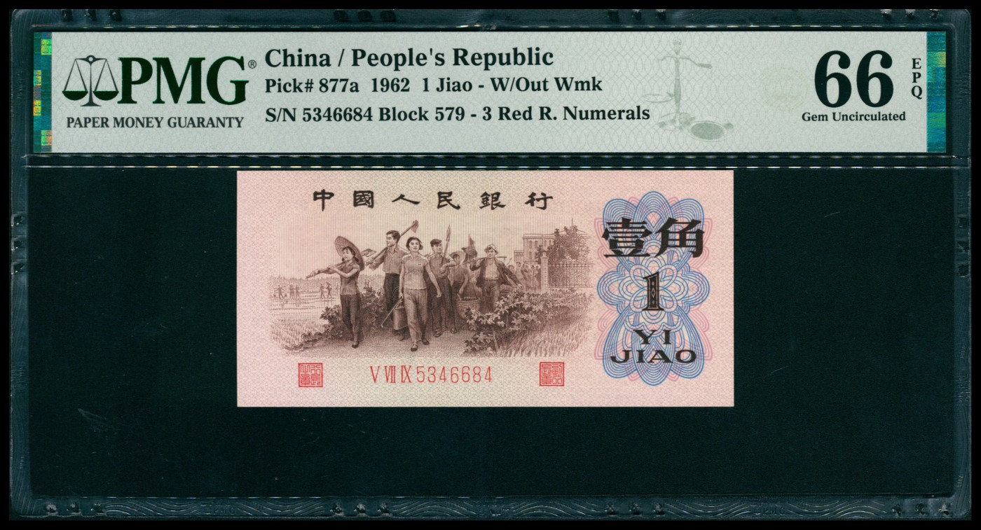 太藏纸币第六期 1962年第三版人民币壹角，教育与生产劳动结合图，背绿版，PMG 66 EPQ
