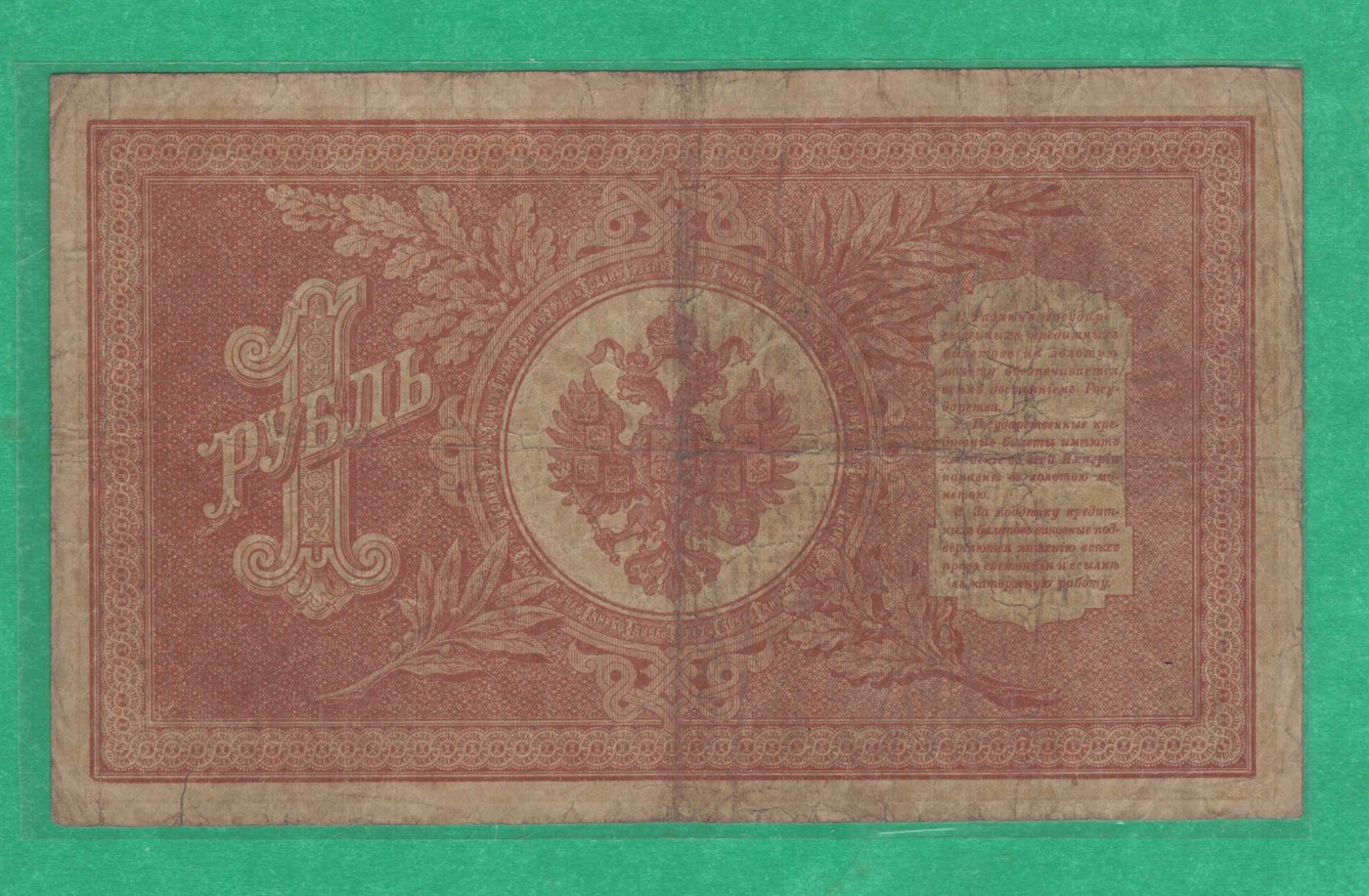 俄罗斯1卢布 1898年 P-1 签名较少 欧洲纸币 实物图 八五品