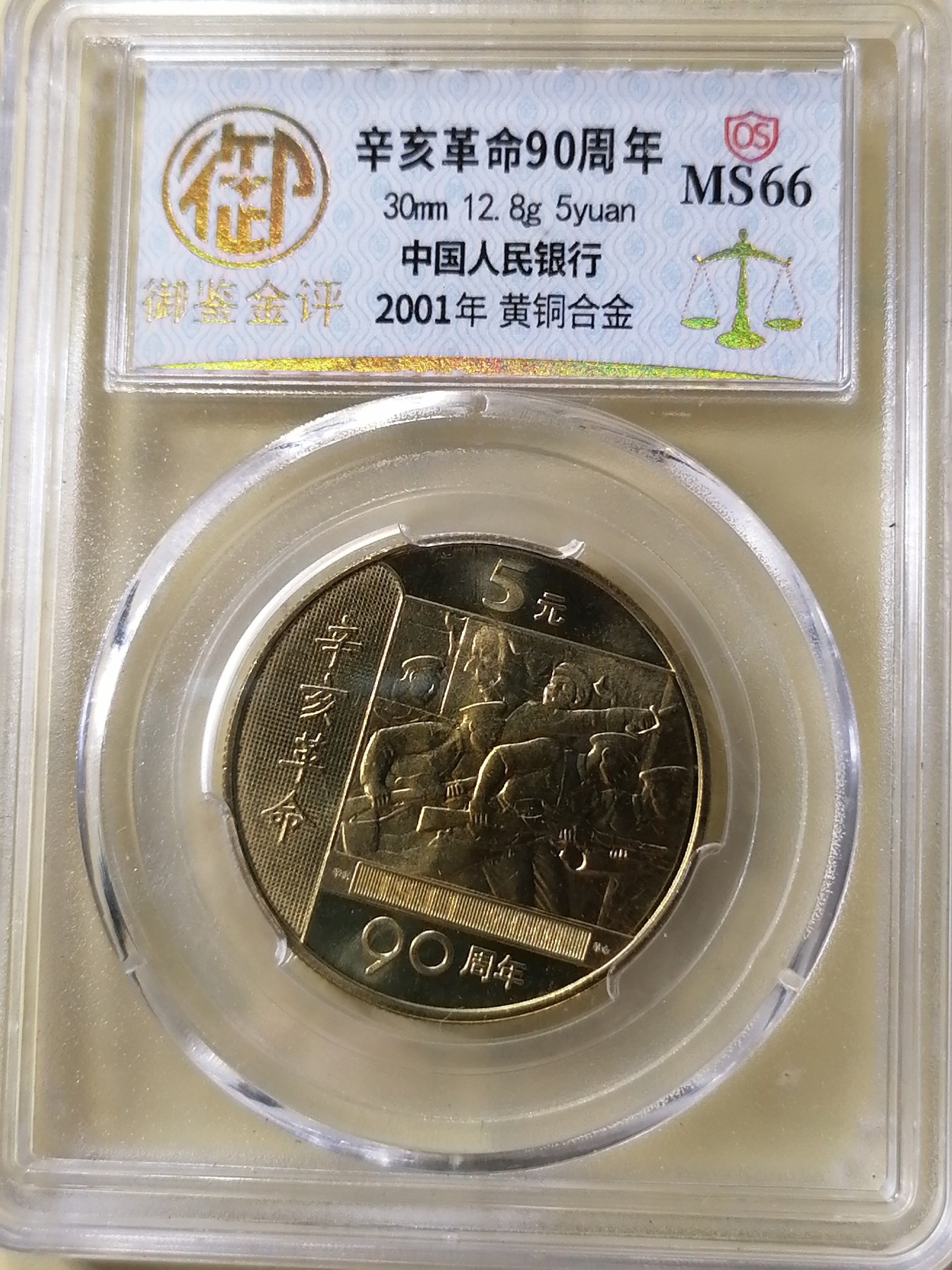 评级币专场 辛亥革命90周年（黄铜合金）