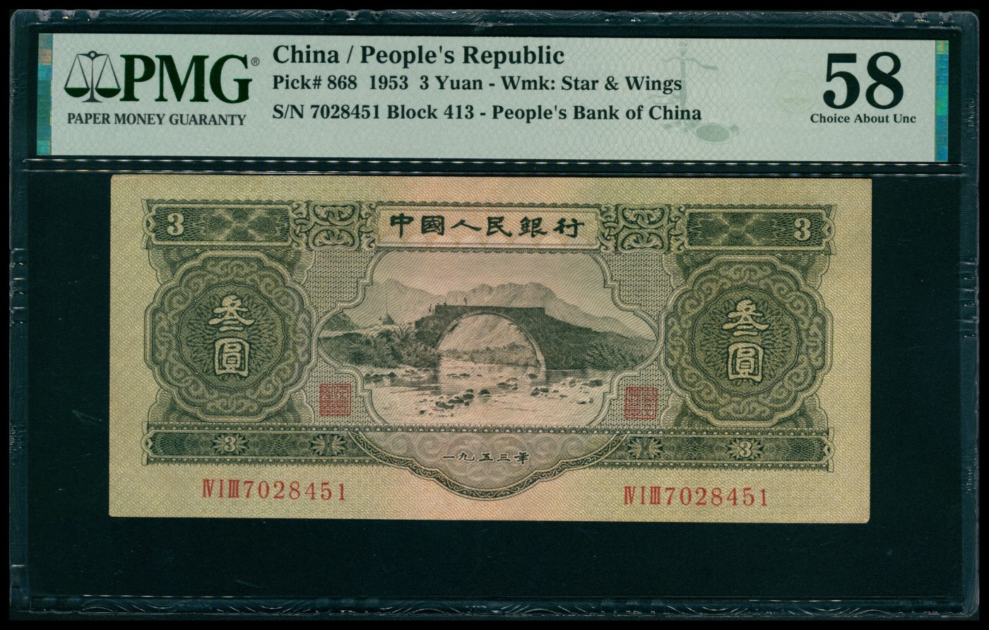 太藏纸币第六期 1953年第二版人民币叁圆，龙源口石桥图，苏联代印，PMG 58