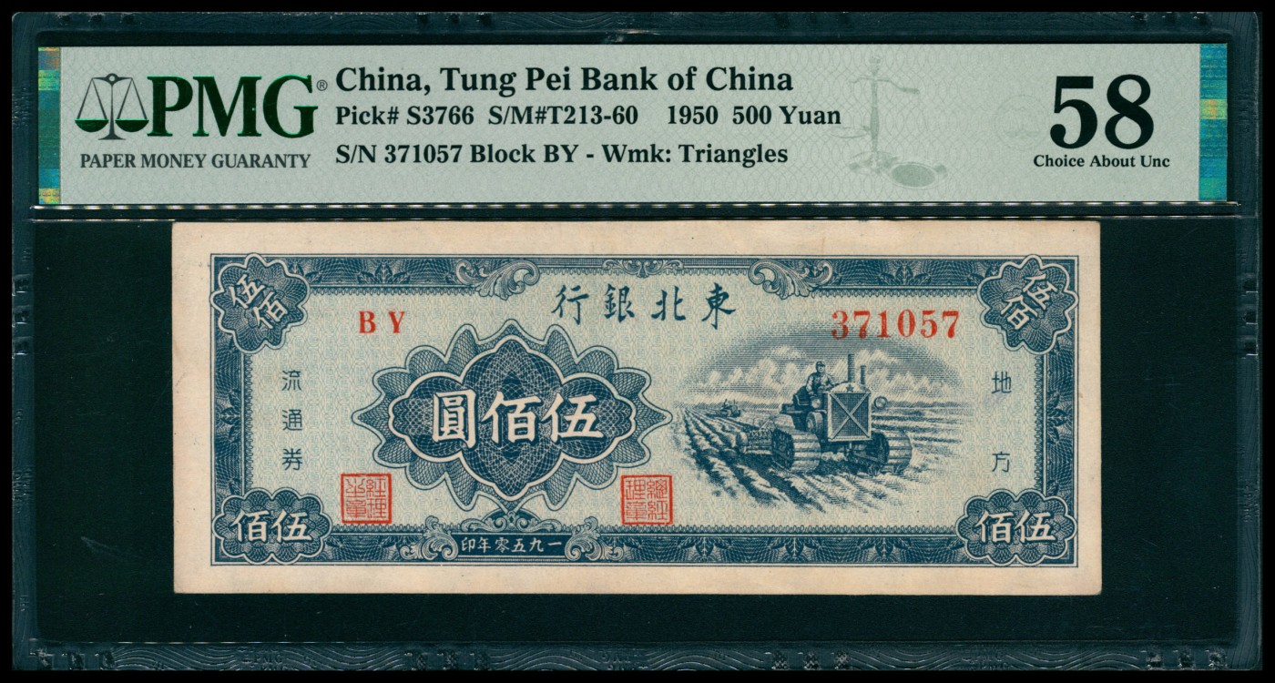 太藏纸币第六期 1950年东北银行地方流通券伍佰圆，推土机图，大号码，PMG 58
