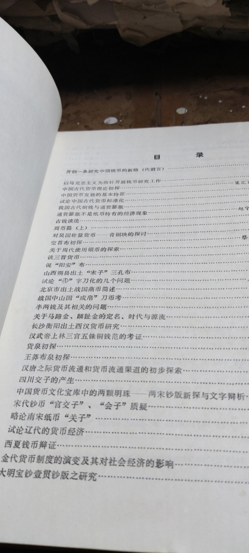 中国钱币论文集第一辑（馆藏本）（8品左右）