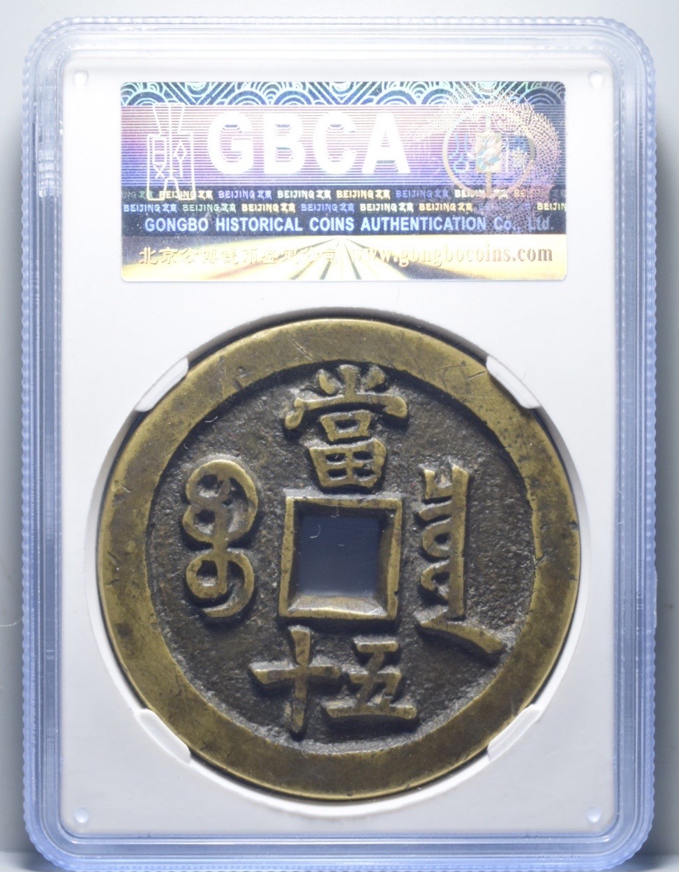 宝泉五十母钱