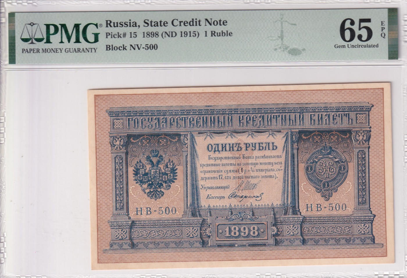 乐淘淘纸币精选 第19期  俄罗斯1898年纸币 1卢布 百年老钞 PMG65EPQ