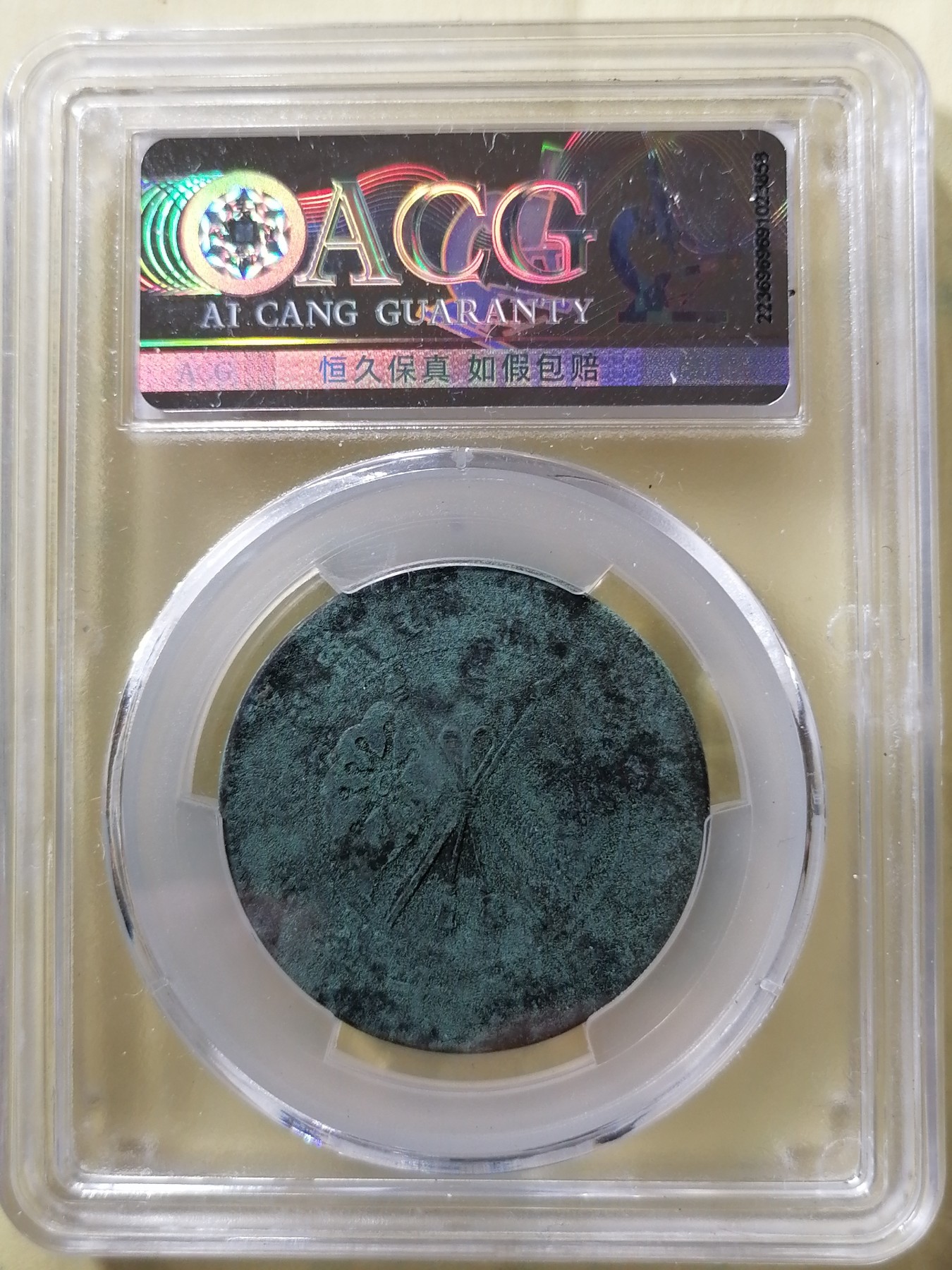 评级币专场 中华铜币贰拾文（大麦穗）