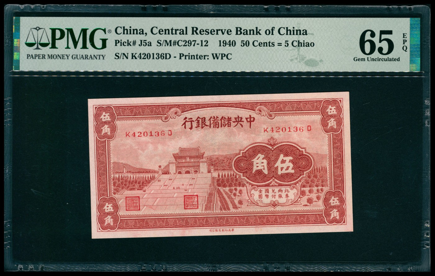 太藏纸币第六期 1940年中央储备银行伍角一组三枚连号，褐色，其中一枚PMG 64 EPQ，另两枚PMG 65 EPQ