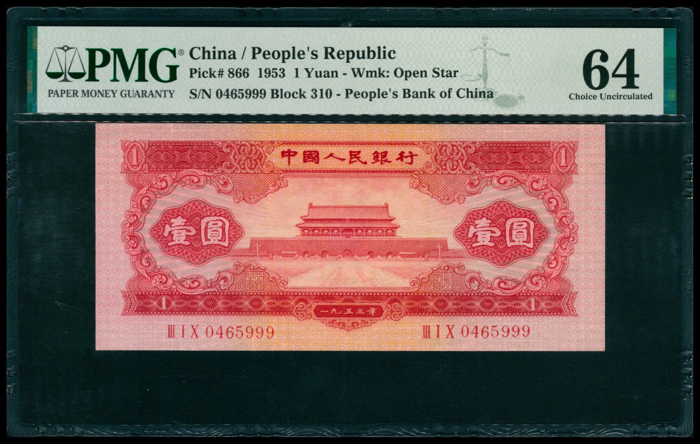 太藏纸币第六期 1953年第二版人民币壹圆，红色天安门图，尾号豹子号999，PMG 64