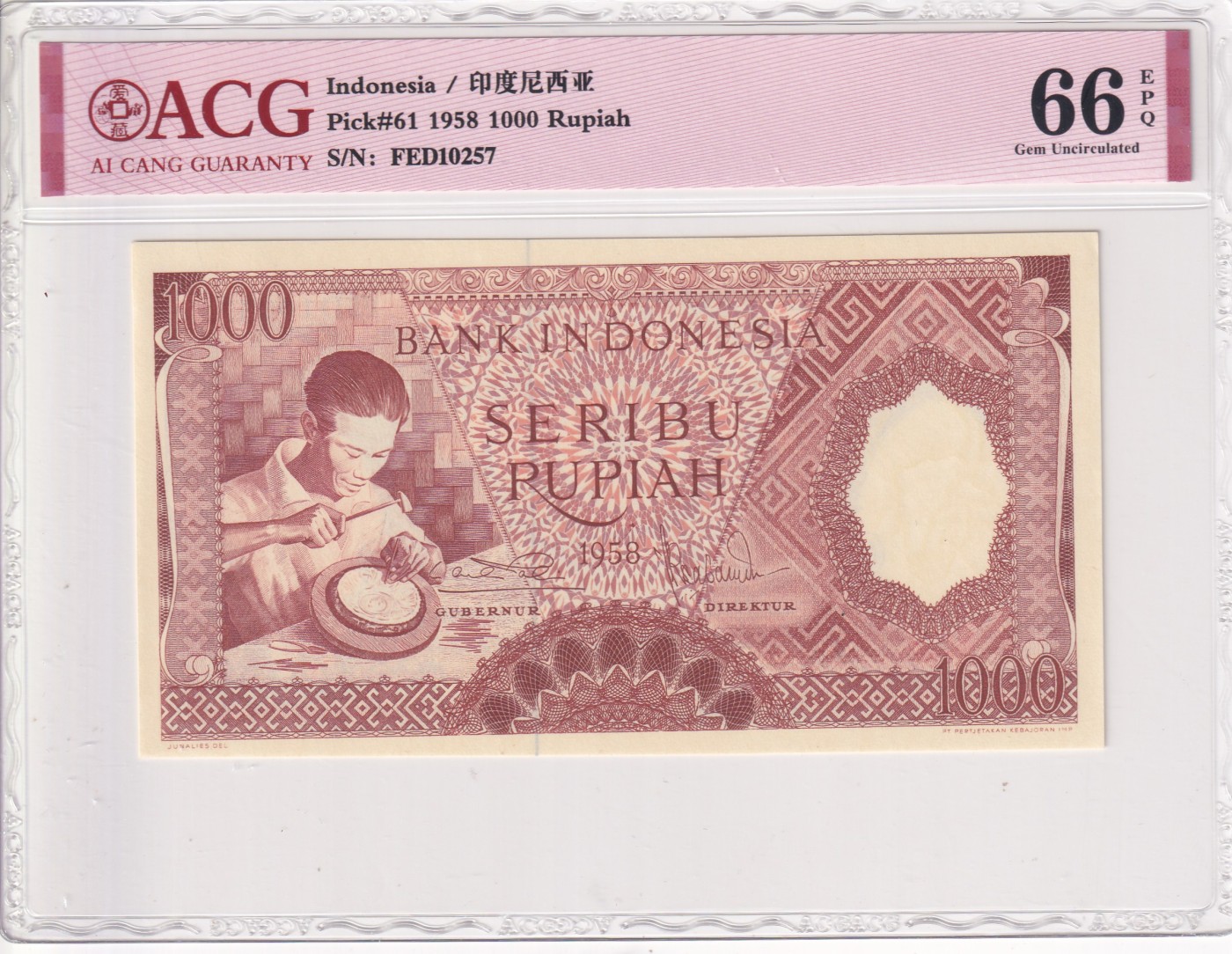 乐淘淘纸币精选 第19期  【FED10257】印度尼西亚1958年纸币 1000卢比 ACG66EPQ