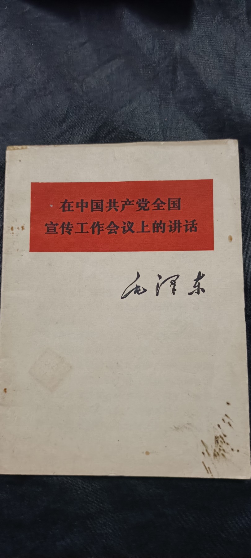 全场0起放漏！60个拍品随便拍！ 毛对宣传工作讲话